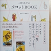 『はじめてのタロットBOOK』は未来への希望が詰まった本