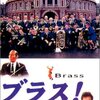  ブラス！ (Brassed Off)