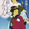 『世直し小町りんりん』西條奈加（講談社文庫）