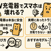 65W充電器でスマホは壊れる？安全性とおすすめモデルを完全解説