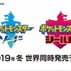 ポケットモンスターソード・シールド　2019年冬発売決定！