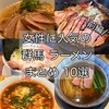 【2022年最新】ぐんぐる調べ！女性に人気の群馬ラーメン店まとめ！【前編】