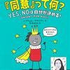 子どもを守る言葉『同意』って何？YES,NOは自分が決める！/レイチェル・ブライアン