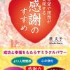 希望や理想が実現する 感謝のすすめ　(原久子 著) 読了