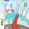 つばな『第七女子会彷徨』3〜8巻