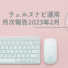 【資産運用実績：2023年2月】ウェルスナビ月次報告【ほったらかし投資】