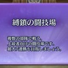 【縛鎖の闘技場】防衛頻出キャラ ベスト10（712～724帯：2018/2/21時点）