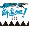【新選組！】香取慎吾主演、涙なしには見られない！大河ドラマ完全版DVD-BOXの魅力と視聴体験レビュー