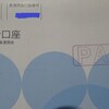 口座の断捨離