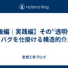 【後編｜実践編】その“透明化”に、バグを仕掛ける構造的介入法
