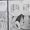 ONE PIECE 第979話『家族問題』、第980話『戦う音楽』、第981話『参戦』、第982話『無礼者 meets 無礼者』、第983話『雷鳴』感想【ジャンプ23～29号】