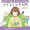 Markdownその１
