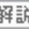 【 SIMフリー　スマホ】結局　実売約2万円位のベストバイは？？【本命と対抗】