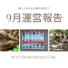 《9月の運営と40代手前の私生活報告》いったいみんなどんな生活してるの？