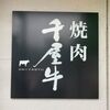 新見の人気焼肉店「千屋牛」