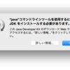 MacでJavaがまたわからなくなった