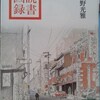 安野光雅／「読書画録」