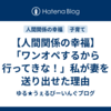 【人間関係の幸福】「ワンオペするから行ってきな！」私が妻を送り出せた理由