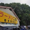 ラーメン二郎 栃木街道店