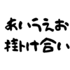 今日のあいうえお掛け合い