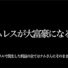 ホームレスユーチューバーのナムさんを見て思ったこと