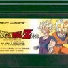 ドラゴンボールZ外伝・サイヤ人絶滅計画     ファミコン版ドラゴンボール 堂々たる完結   