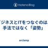 ビジネスとITをつなぐのは、手法ではなく「姿勢」