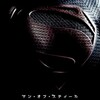 圧倒的ヒーロー体験、『マン・オブ・スティール』。