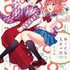 【全文公開】終わりに魅せられて【唯だ、君と紡ぐ】
