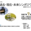 【きょうとまるごとお茶の博覧会】茶室の過去・現在・未来シンポジウム