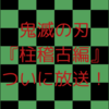 鬼滅の刃『柱稽古編』ついに放送！