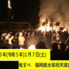 日本三大火祭り　鬼すべを見てきたよ（福岡太宰府天満宮：2023年(令和5年）1月7日）