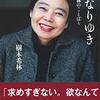 「一切なりゆき 樹木希林の言葉」を読んで知った、樹木希林さんのありえない所、凄い所