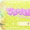 スクスタ　新イベント「マジカル・タイム！」開催決定！