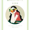 妻のオンパレード　 The cream of the notes 12     森博嗣 著