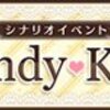 ラブセン　Candy♡Kiss前編　まとめ