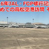 【2026年JAL・FOP修行記録 ㉓】　今回もイマイチでした　はじめての高松空港訪問 その２