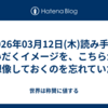 2026年03月12日(木)読み手がいだくイメージを、こちらが想像しておくのを忘れていた