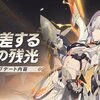 【崩壊3rd】Ver8.3『交差する時の残光』が開幕！！　ヘリアがカッコいいんだけど、、大胆過ぎない？？