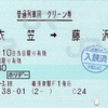 本日の使用切符：JR東日本 横須賀駅発行 衣笠➡︎藤沢 普通列車用 グリーン券