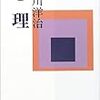 荒川洋治『心理』/彌永昌吉、彌永健一『集合と位相』