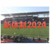 2024シーズン新体制一覧 ／ 大学ラグビー … 関東対抗戦、関東リーグ戦、関西リーグ