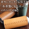 意外にカンタン＆低予算「本革製CB缶カバー」の作り方【前編】