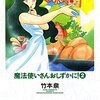 『魔法使いさんおしずかに！ 2  (ビームコミックス) Kindle版』 竹本泉 KADOKAWA
