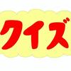これ 何～んだ？（１１９）