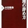 総理の辞め方 (PHP新書 535)