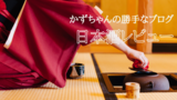 【日本酒】「久保田 千寿」を勝手にレビュー