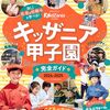 キッザニア