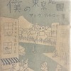 僕の新舊東京地図　サトウ・ハチロー