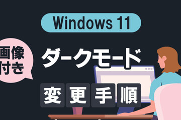 Windows 11 でダークな背景テーマに切り替える方法！今すぐできる設定手順を解説